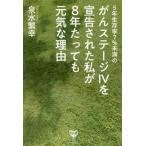 [書籍のメール便同梱は2冊まで]/[本/雑誌]/5年生存率7%未満のがんステージ4を宣告された私が8年たっても元気な理由/泉水繁幸/著