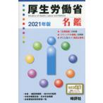 [本/雑誌]/厚生労働省名鑑 2021/米盛康正/編著