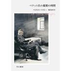 [книга@/ журнал ]/be Kett .. самый период. час /. название :LE TIERS TEMPS/ мой белка * Beth li работа . порез ../ перевод 