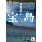 [本/雑誌]/宝島 下 (講談社文庫)/真藤順丈/〔著〕