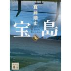ショッピング宝島 [本/雑誌]/宝島 上 (講談社文庫)/真藤順丈/〔著〕