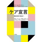 【送料無料】[本/雑誌]/ケア宣言 相互依存の政治へ / 原タイトル:THE CARE MANIFESTO/ケ