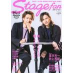 [書籍のメール便同梱は2冊まで]/[本/雑誌]/Stage fan (ステージ ファン) Vol.14 【表紙&巻頭】 堂本光一×井上芳雄 (メディア