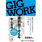 ショッピングオーディオブック [本/雑誌]/[オーディオブックCD] GIG WORK/長倉顕太(CD)