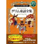 ショッピングオーディオブック 【送料無料】[本/雑誌]/[オーディオブックCD] グリム童話全集(全210話収録)/でじじ(CD)