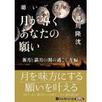 ショッピングオーディオブック [本/雑誌]/[オーディオブックCD] 聴いてわかる 月が導くあなたの願い 新月と満月の間の過ごし方編/柳川 隆洸(
