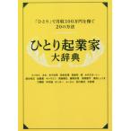 [本/雑誌]/ひとり起業家大辞典 「ひとり」で月収100万円を稼ぐ20の方法 一生食いっぱぐれない/Rashisa出