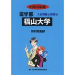 [ бесплатная доставка ][книга@/ журнал ]/ Fukuyama университет 2022 отчетный год ( фармакология часть вступительный экзамен проблема . ответ 25)/..... центр 