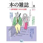 [本/雑誌]/本の雑誌 2021 8 458/本の雑誌社