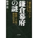 [書籍のメール便同梱は2冊まで]/[本/雑誌]/鎌倉幕府の謎 「鎌倉殿の13人」がよくわかる! 陰謀うず巻く政治抗争史/跡部蛮/著