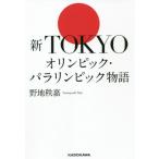 [本/雑誌]/新TOKYOオリンピック・パラ