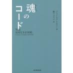 [本/雑誌]/魂のコード / 原タイトル:THE SOUL’S CODE/ジェイムズ・ヒルマン/著 鏡リュウジ/訳
