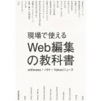 [本/雑誌]/現場で使えるWeb編集の教科withnews/著 ノオト/著 Yahoo!ニュース/著