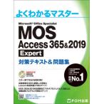 【送料無料】[本/雑誌]/MOS Access 365&amp;2019 Expert対策テキスト&amp;問題集 Microso