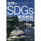 [ бесплатная доставка ][книга@/ журнал ]/ мир. SDGs город стратегия цифровой практическое применение по причине цена . структура / Sakurai Miho ./ работа 
