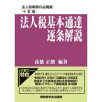 [本/雑誌]/法人税基本通達逐条解説 (十訂版)/高橋正朗/編著