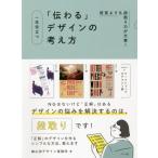 [本/雑誌]/一生役立つ「伝わる」デザインの考え方 感覚よりも段取り力が大事!/細山田デザイン事務所/著