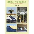 [本/雑誌]/道草ウォーキングの楽しみ/甲斐洋/著