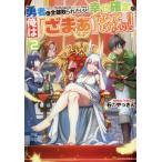 [本/雑誌]/勇者に全部取られたけど幸せ確定の俺は「ざまぁ」なんてしない! 石のやっさん/〔著〕
