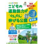 [書籍のメール便同梱は2冊まで]/[本/雑誌]/こどもの運動能力がぐんぐん伸びる公園 東京版 都内厳選101公園を紹介!! (るるぶKids)/遠山健