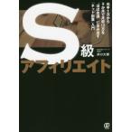 [本/雑誌]/S級アフィリエイト 元手1万から9か月で月収10万を“ほぼ永遠”に生み出す「ネット副業」入門/井口大輝