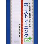 [書籍とのメール便同梱不可]/【送料無料選択可】[本/雑誌]/ホース延長・整理がうまくなるホーストレーニング/大和市消防本部/編著