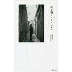[本/雑誌]/旅と酒とコリアシネマ (A)/鄭銀淑/著