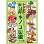 【送料無料】[本/雑誌]/新分類キノコ図鑑 スタンダード版/前川二太郎/編著
