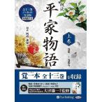 [本/雑誌]/[オーディオブックCD] 平家物語 上巻/作者不詳(CD)