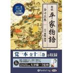 【送料無料】[本/雑誌]/[オーディオブックCD] 平家物語(全十三巻)/作者不詳(CD)