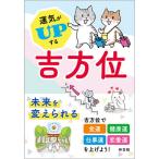 [本/雑誌]/運気がUPする吉方位/神宮館編集部/編著