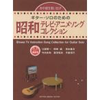 【送料無料】[本/雑誌]/楽譜 昭和テレビ・アニメソングコレクショ (あの頃を思い出すギター・ソロのための)/