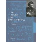 [本/雑誌]/楽譜 手帳と手書き譜から辿るフランシスコ/手塚健旨/著