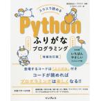[書籍のメール便同梱は2冊まで]/【送料無料選択可】[本/雑誌]/スラスラ読めるPythonふりがなプログラミング/ビープラウド/監修 リブロワークス