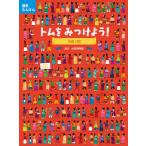 [本/雑誌]/歴史たんけんトムをみつけよう!中国〈明〉 / 原タイトル:FIND TOM IN TIME Ming
