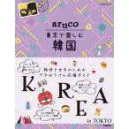 [書籍のメール便同梱は2冊まで]/[本/雑誌]/地球の歩き方aruco東京で楽しむ韓国/地球の歩き方