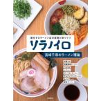[ бесплатная доставка ][книга@/ журнал ]/solanoiro Miyazaki тысяч .. ramen теория эволюция делать ramen магазин. технология . тест .../ Miyazaki тысяч ./ работа 