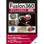 【送料無料】[本/雑誌]/Fusion360テク