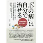 [本/雑誌]/心の病は自分で治せる/ひなた美由紀/著