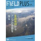 [本/雑誌]/FIELD PLUS  26 (世界を感応する雑誌)/東京外国語大学アジア・アフリカ言語文化研究所