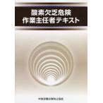 [ бесплатная доставка ][книга@/ журнал ]/ кислород нет . опасно работа .. человек текст no. 5 версия / центр .. бедствие предотвращение ассоциация / сборник 