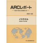 【送料無料】[本/雑誌]/イスラエル 2021-2022年版 経済・貿易・産業報告書 (ARCレポート)/ARC国別情勢研究会/編集