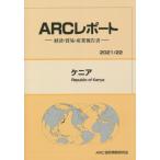 【送料無料】[本/雑誌]/ケニア 2021-2022年版 経済・貿易・産業報告書 (ARCレポート)/ARC国別情勢研究会/編集