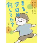 [本/雑誌]/まる、今日は何してた? いましかあえないきみとのおはなし/ひなたにはな/〔著〕