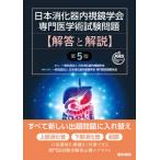 [書籍とのメール便同梱不可]/【送料無料】[本/雑誌]/日本消化器内視鏡学会専門医学術試験問題解答と解説/日本消化器内視鏡学会/監修 日本消化器内視鏡