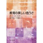 [本/雑誌]/教育の美しい危うさ / 原タイトル:The Beautiful Risk of Education/ガート・ビースタ/著 田中智志/監訳 小玉重夫/監訳