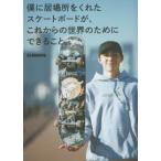 [本/雑誌]/僕に居場所をくれたスケートボードが、これからの世界のためにできること。/SHIMON/著