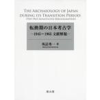 【送料無料】[本/雑誌]/転換期の日本考古学 1945〜1965文献解題/坂詰秀一/著