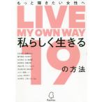 [本/雑誌]/私らしく生きる19の方法 もっと輝きたい女性へ/Rashisa出版/編 石原景子/〔ほか〕著