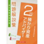 [書籍のメール便同梱は2冊まで]/【送料無料選択可】[本/雑誌]/銀行業務検定試験問題解説集 預かり資産アドバイザー2級 2021年10月受験用/銀行